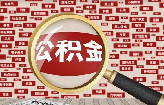 兰州离职2年后可以取公积金吗（离职两年可以取住房公积金吗）